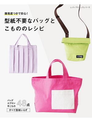 cover image of 型紙不要なバッグとこもののレシピ